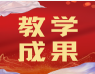 喜报丨我校电子工程学院教学成果荣获2026年省级教学成果奖二等奖
